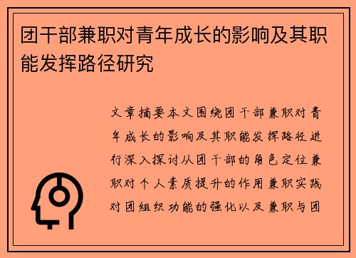 团干部兼职对青年成长的影响及其职能发挥路径研究