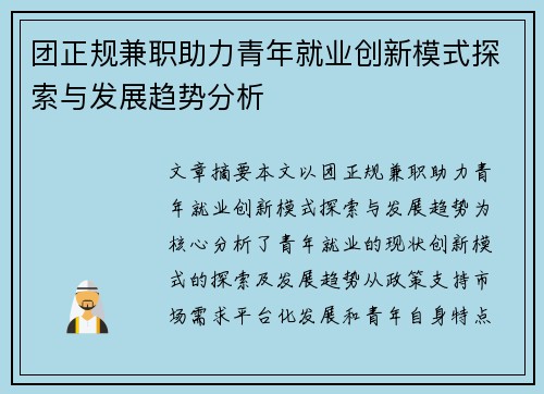团正规兼职助力青年就业创新模式探索与发展趋势分析