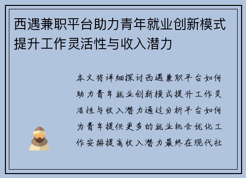 西遇兼职平台助力青年就业创新模式提升工作灵活性与收入潜力