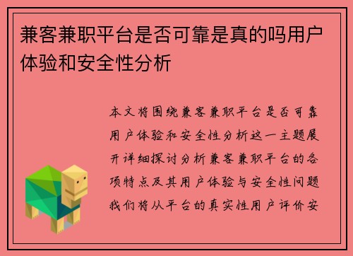 兼客兼职平台是否可靠是真的吗用户体验和安全性分析