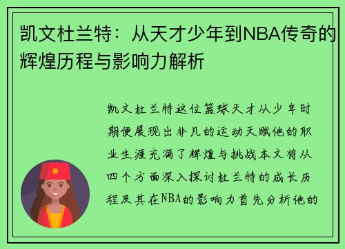 凯文杜兰特：从天才少年到NBA传奇的辉煌历程与影响力解析