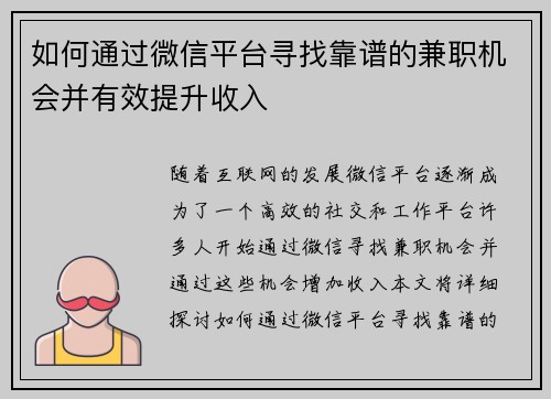 如何通过微信平台寻找靠谱的兼职机会并有效提升收入