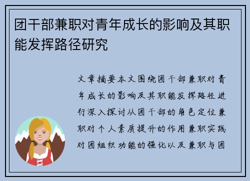 团干部兼职对青年成长的影响及其职能发挥路径研究
