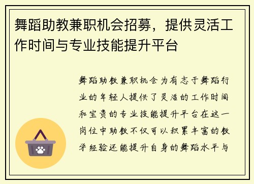 舞蹈助教兼职机会招募，提供灵活工作时间与专业技能提升平台