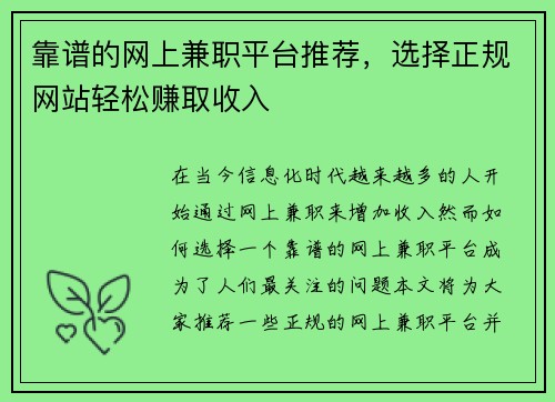 靠谱的网上兼职平台推荐，选择正规网站轻松赚取收入
