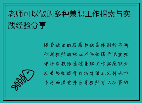 老师可以做的多种兼职工作探索与实践经验分享