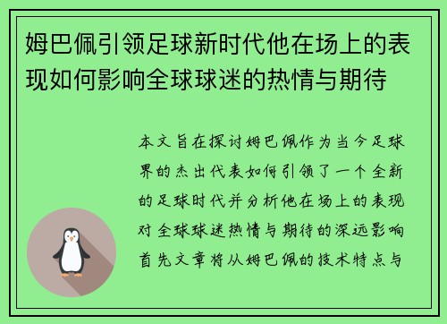 姆巴佩引领足球新时代他在场上的表现如何影响全球球迷的热情与期待