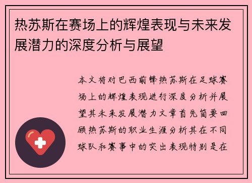 热苏斯在赛场上的辉煌表现与未来发展潜力的深度分析与展望