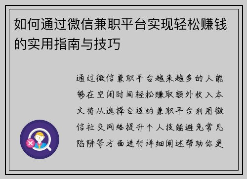 如何通过微信兼职平台实现轻松赚钱的实用指南与技巧