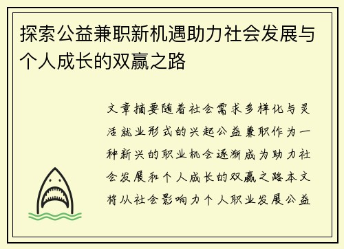 探索公益兼职新机遇助力社会发展与个人成长的双赢之路