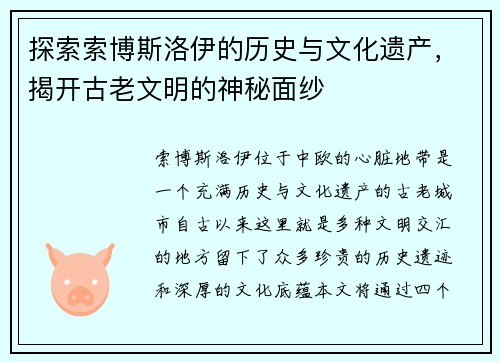 探索索博斯洛伊的历史与文化遗产，揭开古老文明的神秘面纱
