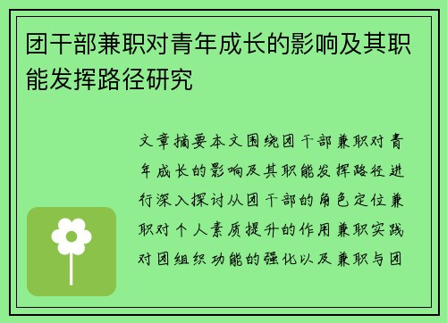 团干部兼职对青年成长的影响及其职能发挥路径研究