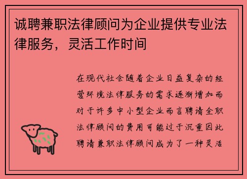 诚聘兼职法律顾问为企业提供专业法律服务，灵活工作时间