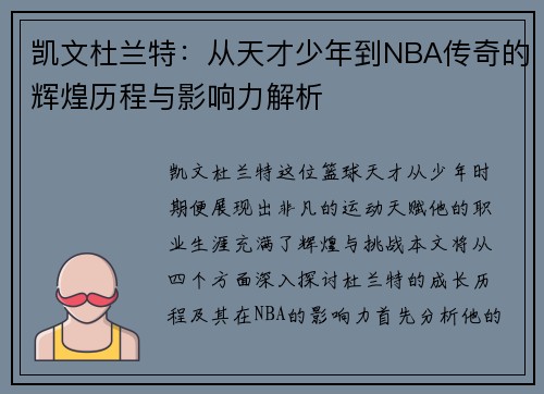 凯文杜兰特：从天才少年到NBA传奇的辉煌历程与影响力解析