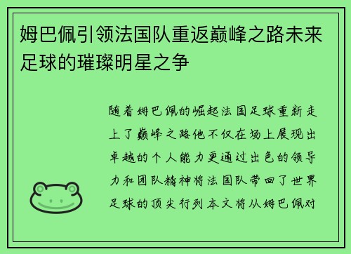 姆巴佩引领法国队重返巅峰之路未来足球的璀璨明星之争