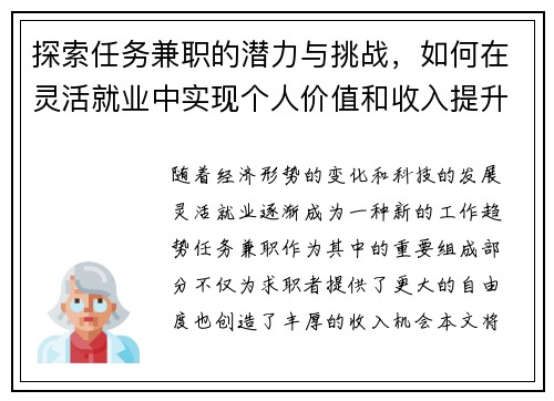 探索任务兼职的潜力与挑战，如何在灵活就业中实现个人价值和收入提升