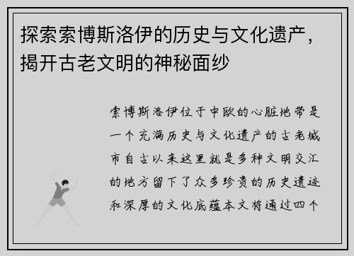 探索索博斯洛伊的历史与文化遗产，揭开古老文明的神秘面纱