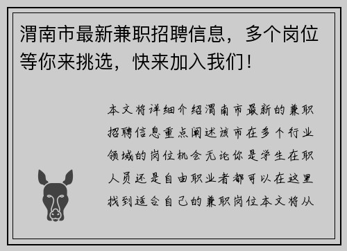 渭南市最新兼职招聘信息，多个岗位等你来挑选，快来加入我们！