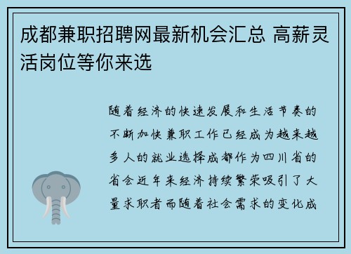 成都兼职招聘网最新机会汇总 高薪灵活岗位等你来选