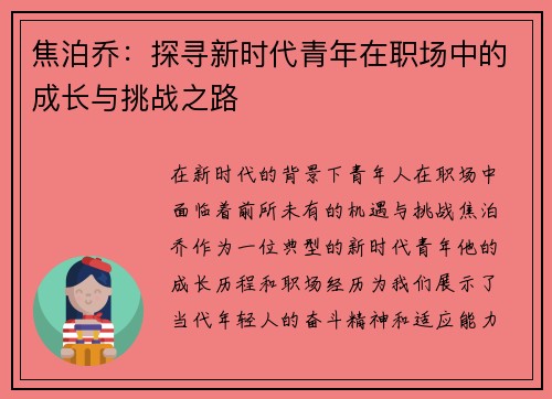 焦泊乔：探寻新时代青年在职场中的成长与挑战之路