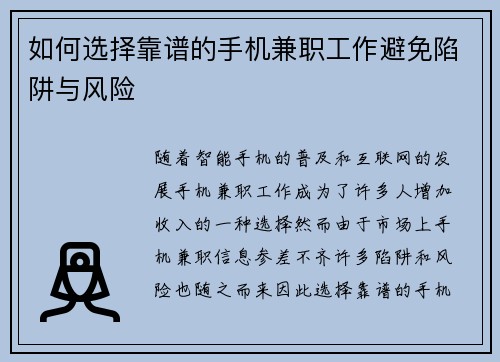 如何选择靠谱的手机兼职工作避免陷阱与风险