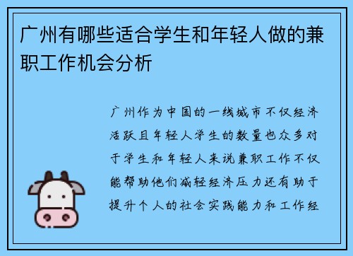 广州有哪些适合学生和年轻人做的兼职工作机会分析