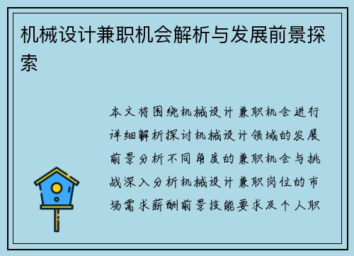 机械设计兼职机会解析与发展前景探索