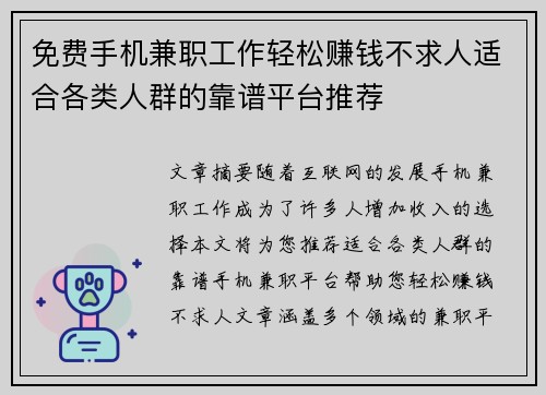 免费手机兼职工作轻松赚钱不求人适合各类人群的靠谱平台推荐