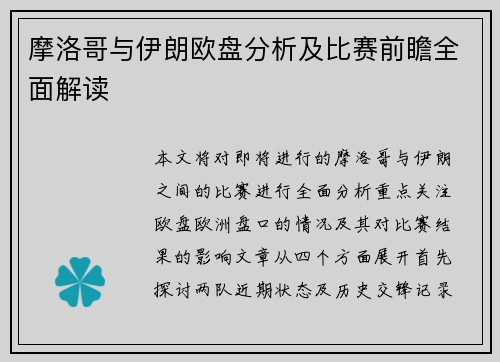 摩洛哥与伊朗欧盘分析及比赛前瞻全面解读