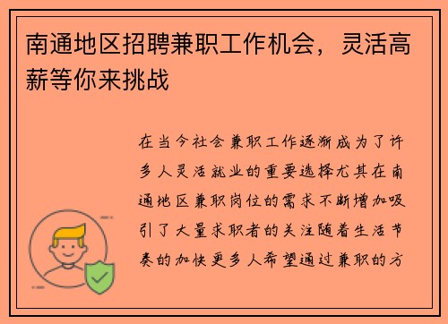 南通地区招聘兼职工作机会，灵活高薪等你来挑战