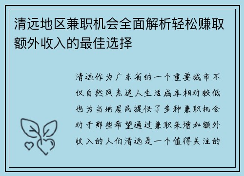 清远地区兼职机会全面解析轻松赚取额外收入的最佳选择