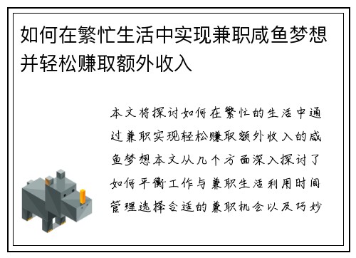 如何在繁忙生活中实现兼职咸鱼梦想并轻松赚取额外收入