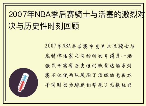 2007年NBA季后赛骑士与活塞的激烈对决与历史性时刻回顾