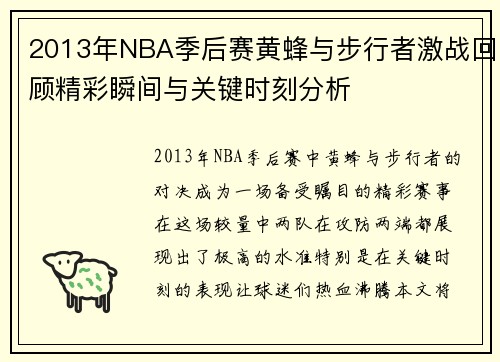 2013年NBA季后赛黄蜂与步行者激战回顾精彩瞬间与关键时刻分析