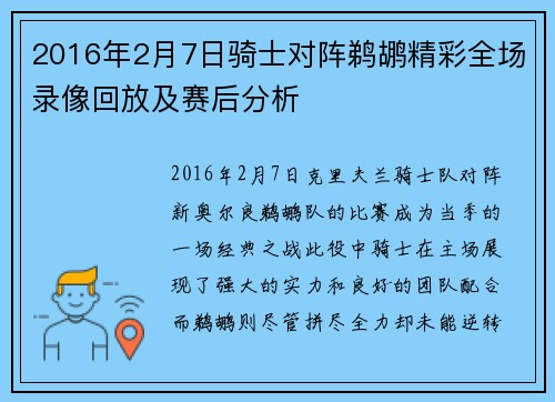 2016年2月7日骑士对阵鹈鹕精彩全场录像回放及赛后分析