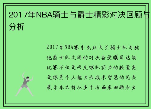 2017年NBA骑士与爵士精彩对决回顾与分析