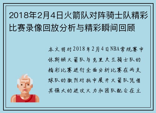 2018年2月4日火箭队对阵骑士队精彩比赛录像回放分析与精彩瞬间回顾