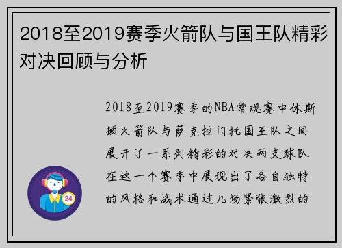 2018至2019赛季火箭队与国王队精彩对决回顾与分析