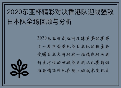 2020东亚杯精彩对决香港队迎战强敌日本队全场回顾与分析