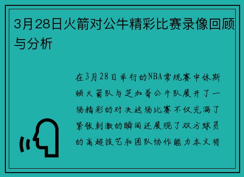 3月28日火箭对公牛精彩比赛录像回顾与分析