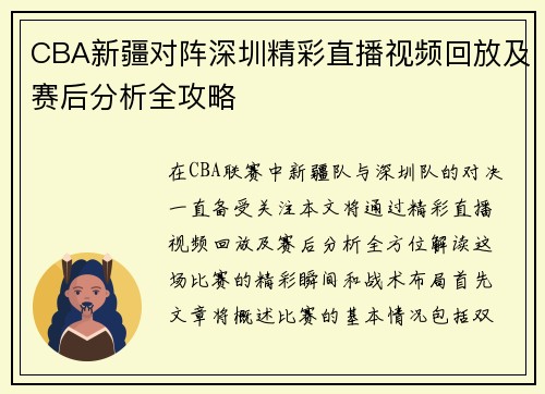 CBA新疆对阵深圳精彩直播视频回放及赛后分析全攻略