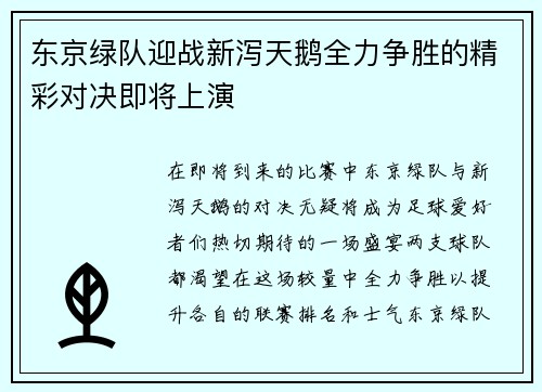 东京绿队迎战新泻天鹅全力争胜的精彩对决即将上演