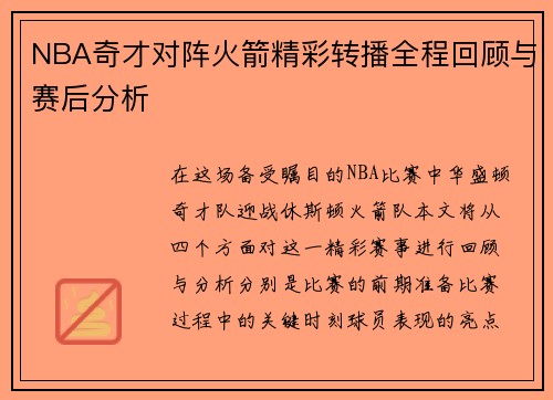 NBA奇才对阵火箭精彩转播全程回顾与赛后分析