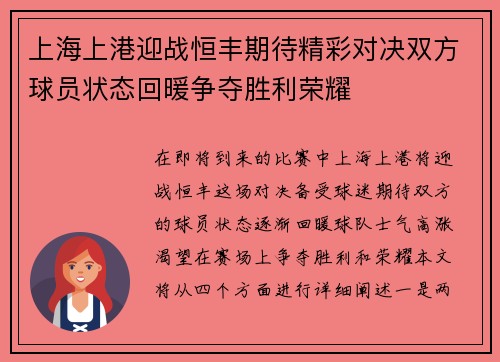 上海上港迎战恒丰期待精彩对决双方球员状态回暖争夺胜利荣耀
