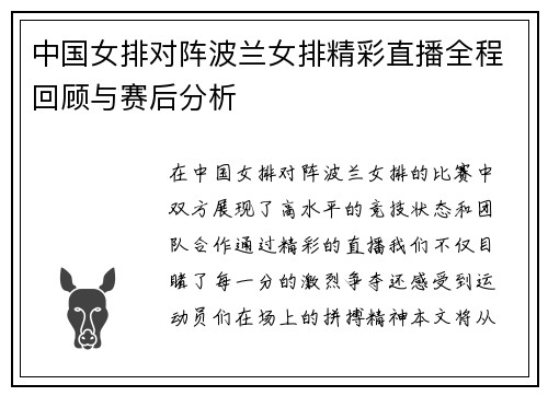 中国女排对阵波兰女排精彩直播全程回顾与赛后分析