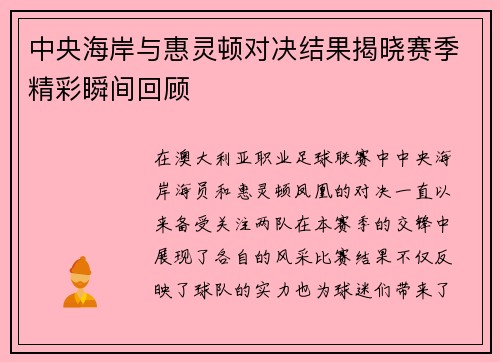 中央海岸与惠灵顿对决结果揭晓赛季精彩瞬间回顾