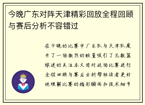 今晚广东对阵天津精彩回放全程回顾与赛后分析不容错过