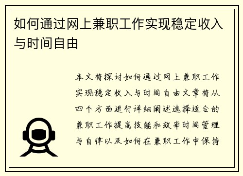 如何通过网上兼职工作实现稳定收入与时间自由
