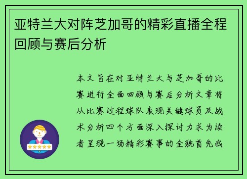 亚特兰大对阵芝加哥的精彩直播全程回顾与赛后分析