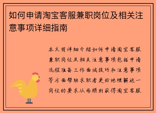 如何申请淘宝客服兼职岗位及相关注意事项详细指南